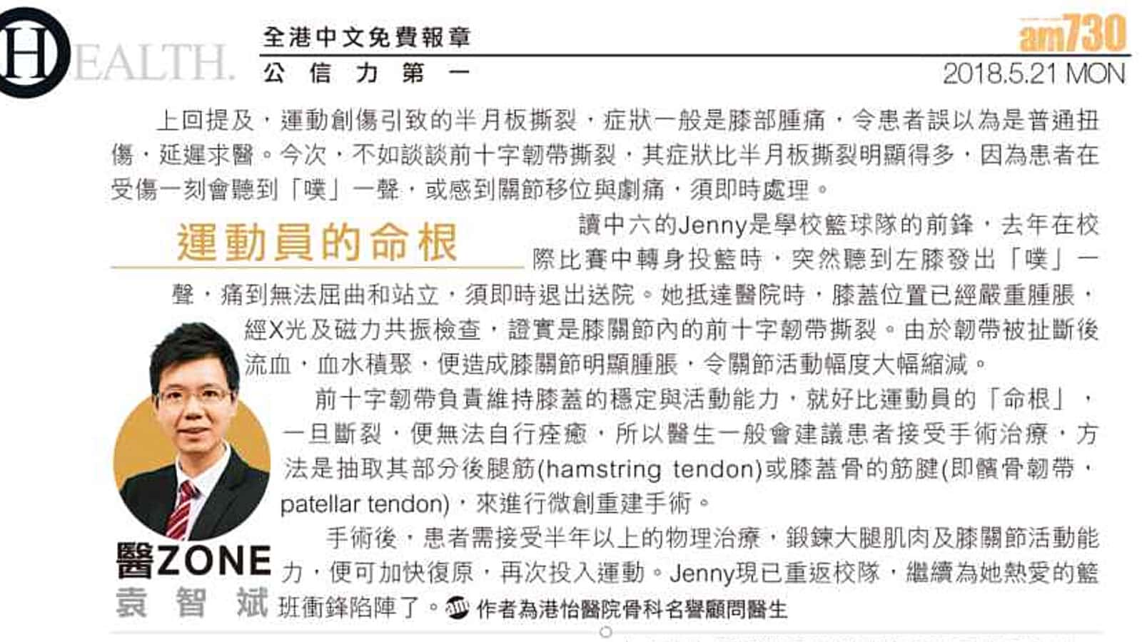 前十字韌帶撕裂:運動員的命根