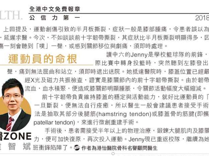 前十字韌帶撕裂：運動員的命根