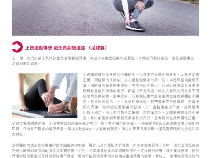正視運動傷患：避免長期後遺症（足踝篇）