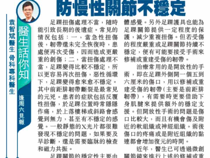 防慢性關節不穩定