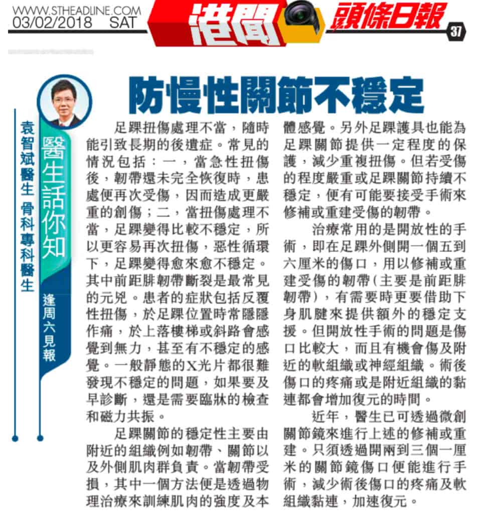 防慢性關節不穩定
