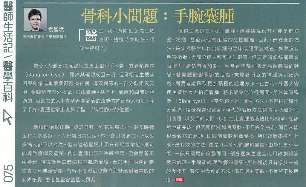 骨科小問題：手腕囊腫