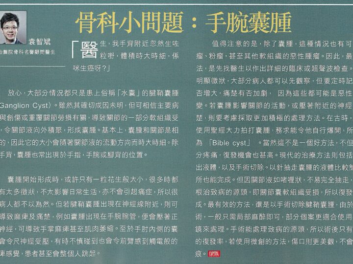 骨科小問題：手腕囊腫