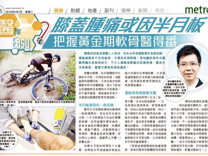 膝蓋腫痛或因半月板 把握黃金期軟骨醫得番