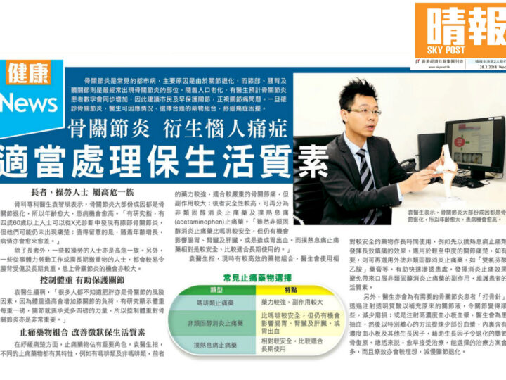 骨關節炎 衍生惱人痛症：適當處理保生活質素