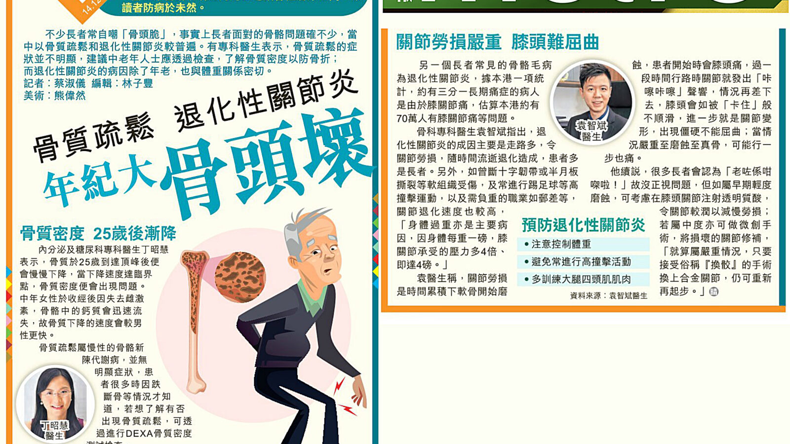骨質疏鬆 退化性關節炎 年紀大骨頭壞