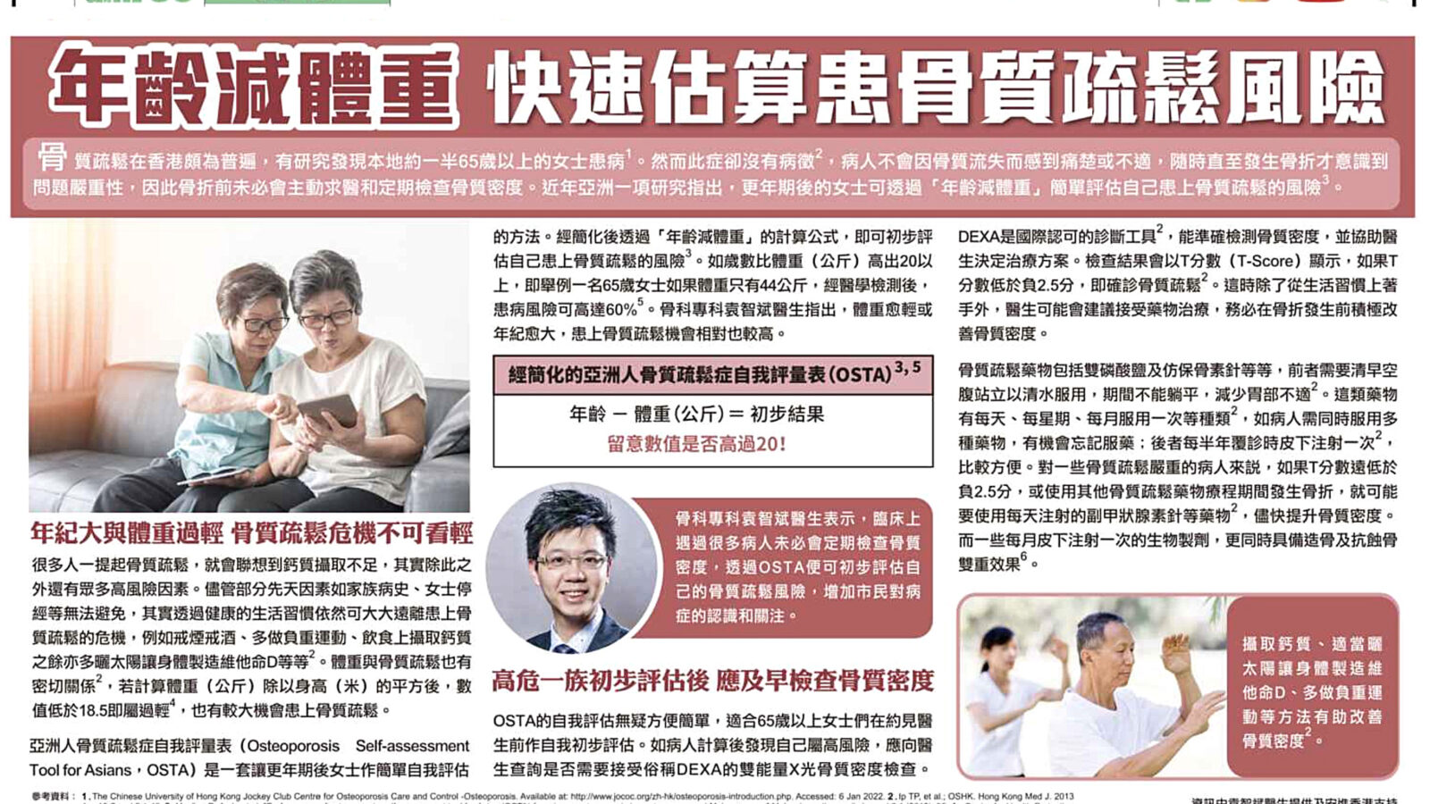年齡減體重 快速估算患骨質疏鬆風險