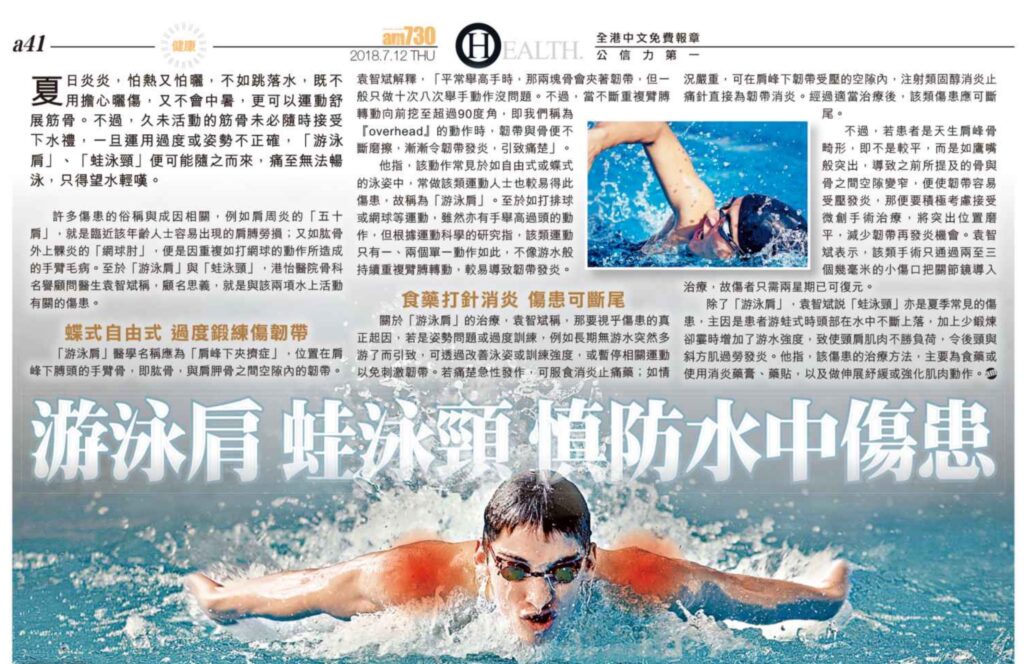 游泳肩 蛙泳頸 慎防水中傷患
