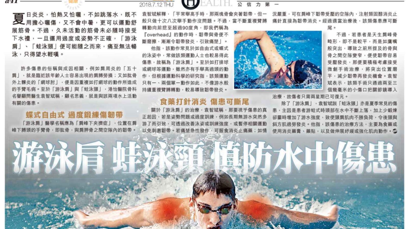 游泳肩 蛙泳頸 慎防水中傷患