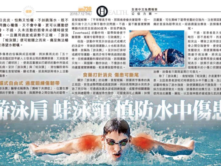 游泳肩 蛙泳頸 慎防水中傷患