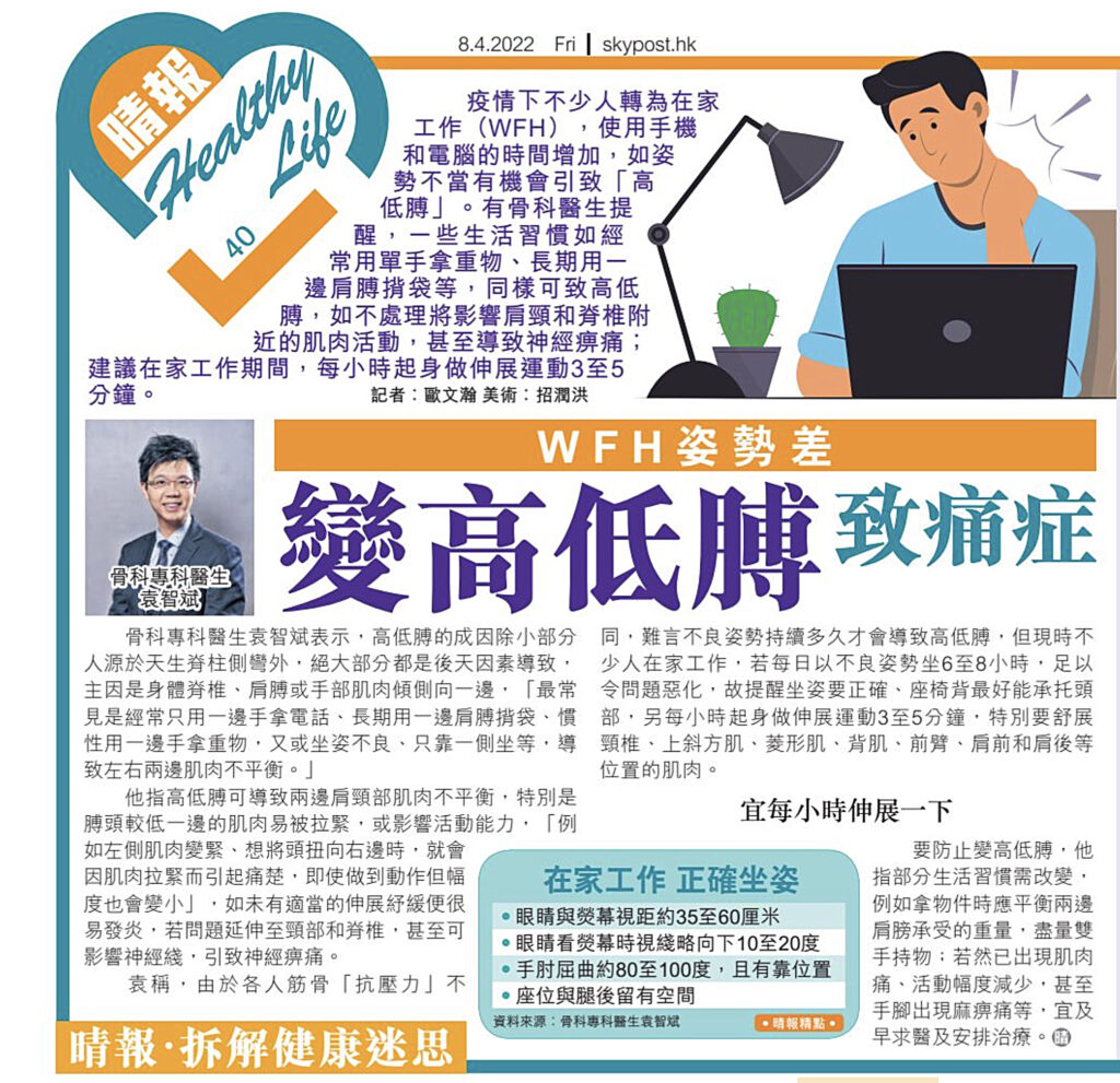 WFH姿勢差 變高低膊致痛症