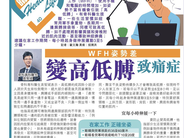 WFH姿勢差 變高低膊致痛症